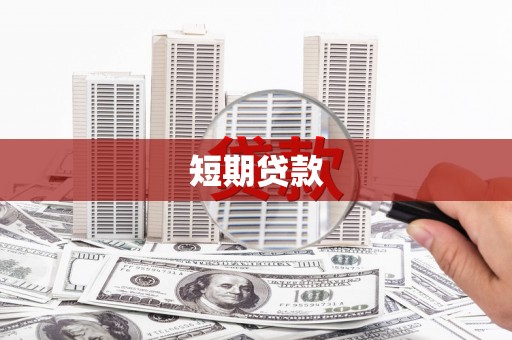 大甲短期贷款