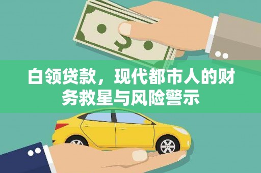 大甲白领贷款，现代都市人的财务救星与风险警示