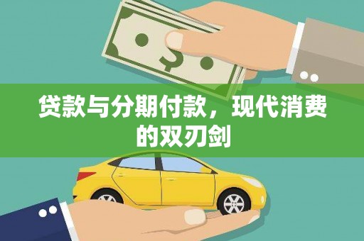 大甲贷款与分期付款，现代消费的双刃剑