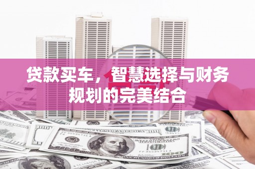 大甲贷款买车，智慧选择与财务规划的完美结合