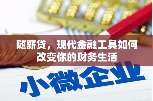 大甲随薪贷，现代金融工具如何改变你的财务生活