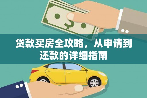 大甲贷款买房全攻略，从申请到还款的详细指南