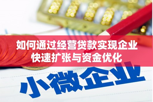 大甲如何通过经营贷款实现企业快速扩张与资金优化