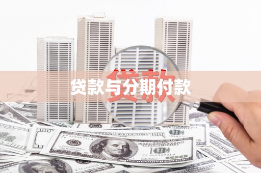 大甲贷款与分期付款