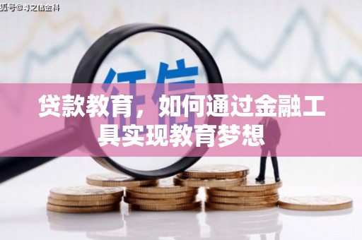 大甲贷款教育，如何通过金融工具实现教育梦想
