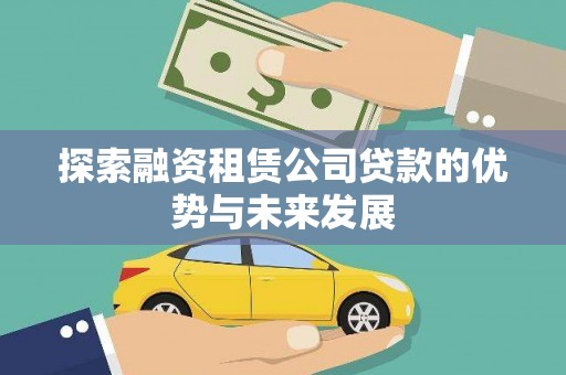 大甲探索融资租赁公司贷款的优势与未来发展
