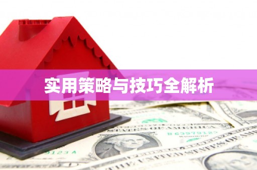 大甲实用策略与技巧全解析