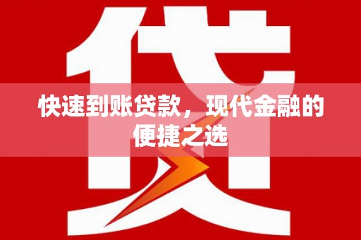 大甲快速到账贷款，现代金融的便捷之选