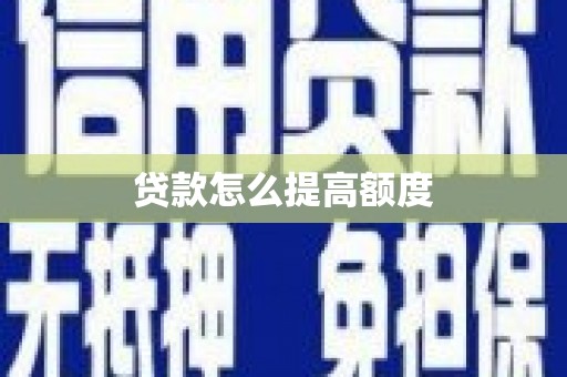 大甲贷款怎么提高额度