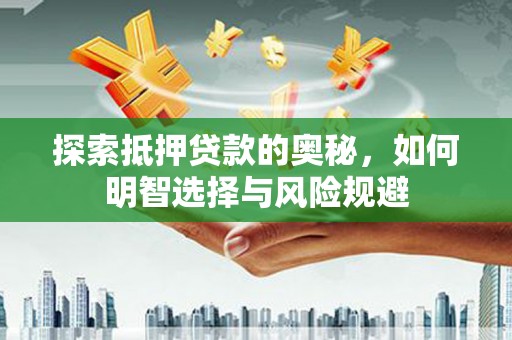 大甲探索抵押贷款的奥秘，如何明智选择与风险规避