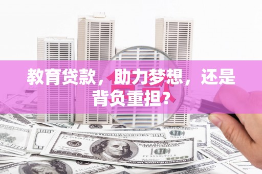 大甲教育贷款，助力梦想，还是背负重担？