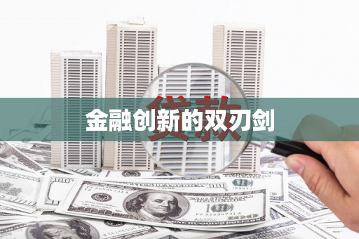 大甲金融创新的双刃剑