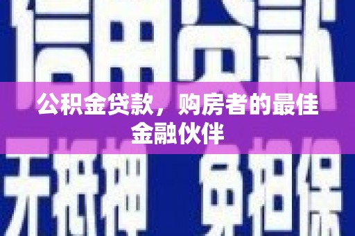 大甲公积金贷款，购房者的最佳金融伙伴