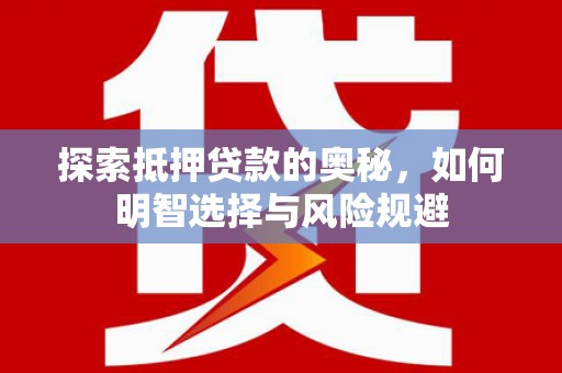 大甲探索抵押贷款的奥秘，如何明智选择与风险规避