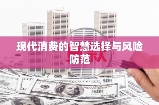 大甲现代消费的智慧选择与风险防范