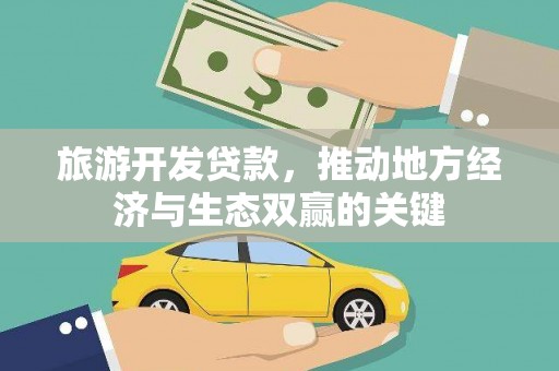 大甲旅游开发贷款，推动地方经济与生态双赢的关键