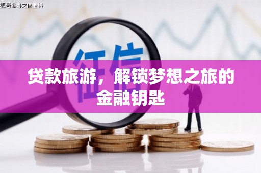 大甲贷款旅游，解锁梦想之旅的金融钥匙