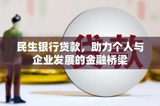 大甲民生银行贷款，助力个人与企业发展的金融桥梁
