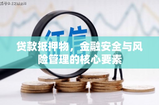 大甲贷款抵押物，金融安全与风险管理的核心要素