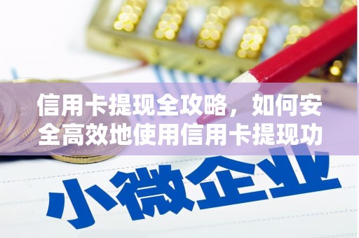 大甲信用卡提现全攻略，如何安全高效地使用信用卡提现功能