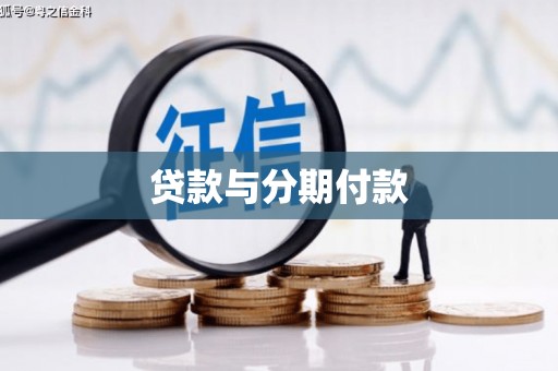 大甲贷款与分期付款