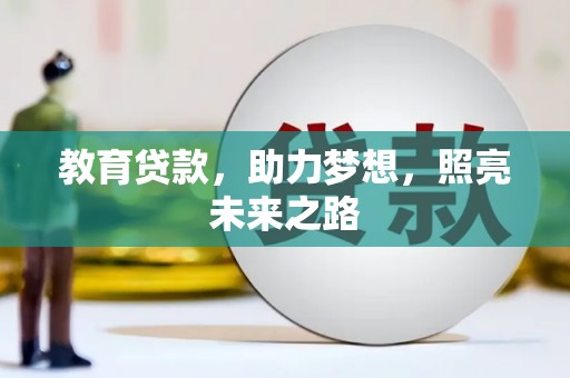 大甲教育贷款，助力梦想，照亮未来之路