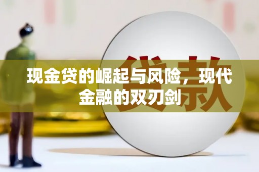大甲现金贷的崛起与风险，现代金融的双刃剑