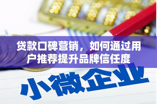 大甲贷款口碑营销，如何通过用户推荐提升品牌信任度