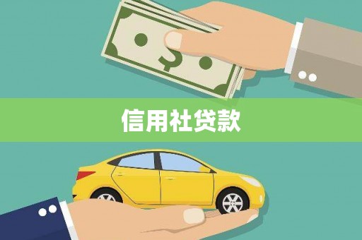 大甲信用社贷款