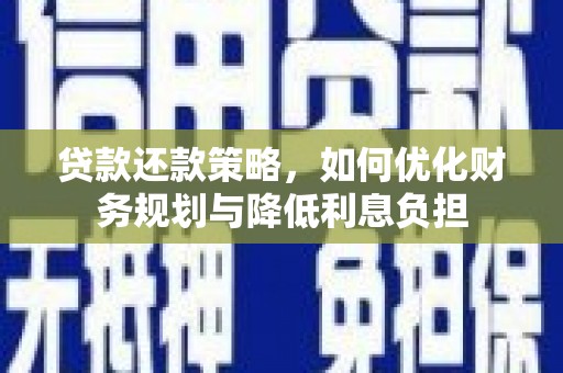 大甲贷款还款策略，如何优化财务规划与降低利息负担