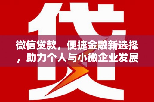 大甲微信贷款，便捷金融新选择，助力个人与小微企业发展