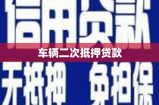 大甲车辆二次抵押贷款