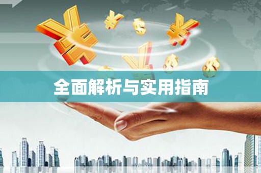 大甲全面解析与实用指南