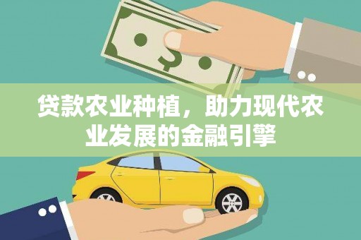 大甲贷款农业种植，助力现代农业发展的金融引擎