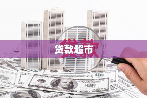 大甲贷款超市