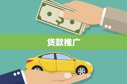 大甲贷款推广