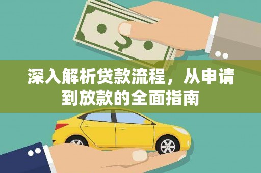 大甲深入解析贷款流程，从申请到放款的全面指南