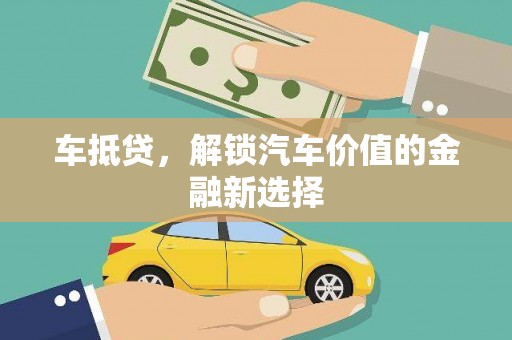 大甲车抵贷，解锁汽车价值的金融新选择