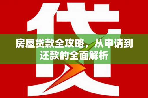 大甲房屋贷款全攻略，从申请到还款的全面解析