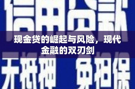 大甲现金贷的崛起与风险，现代金融的双刃剑