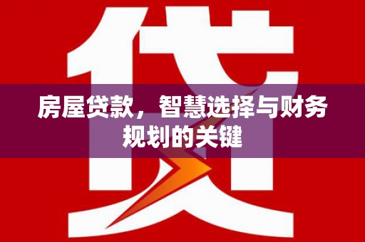 大甲房屋贷款，智慧选择与财务规划的关键