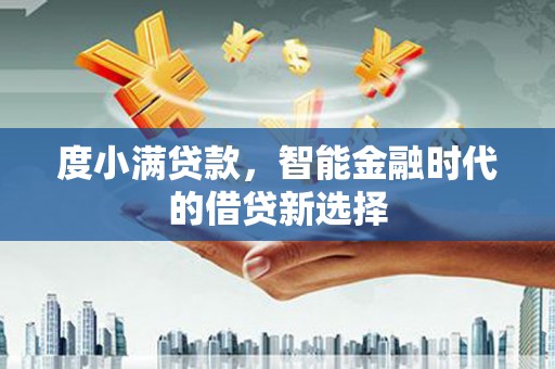 大甲度小满贷款，智能金融时代的借贷新选择