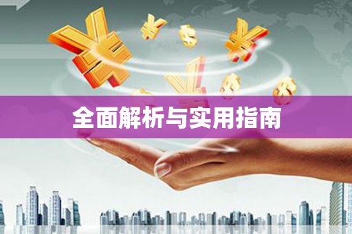 大甲全面解析与实用指南