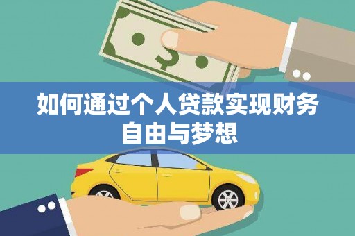 大甲如何通过个人贷款实现财务自由与梦想