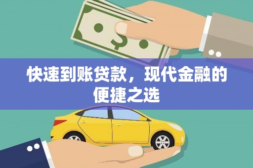 大甲快速到账贷款，现代金融的便捷之选