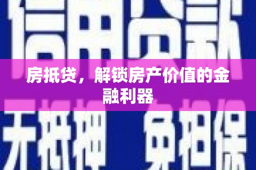 大甲房抵贷，解锁房产价值的金融利器