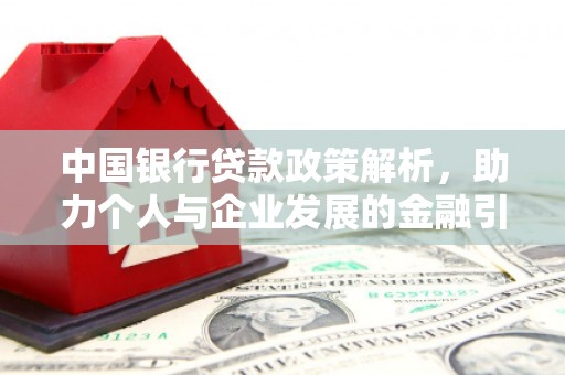 大甲中国银行贷款政策解析，助力个人与企业发展的金融引擎