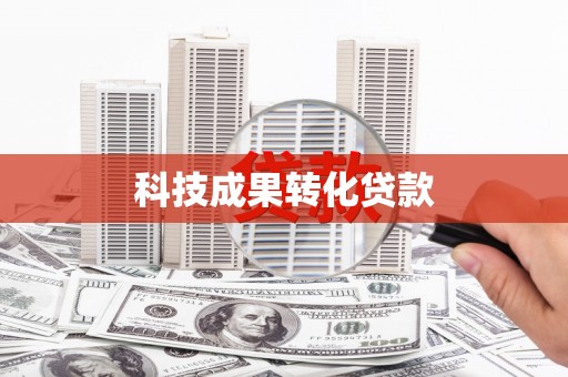 大甲科技成果转化贷款
