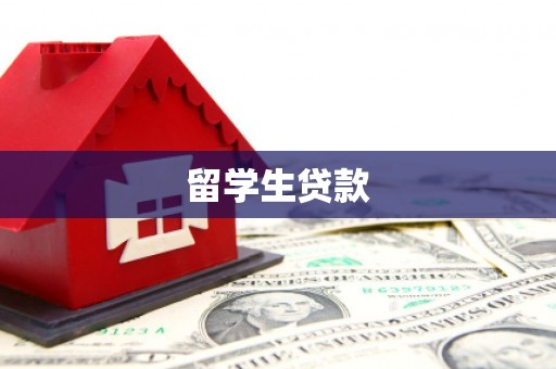 大甲留学生贷款