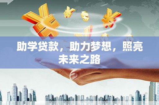 大甲助学贷款，助力梦想，照亮未来之路